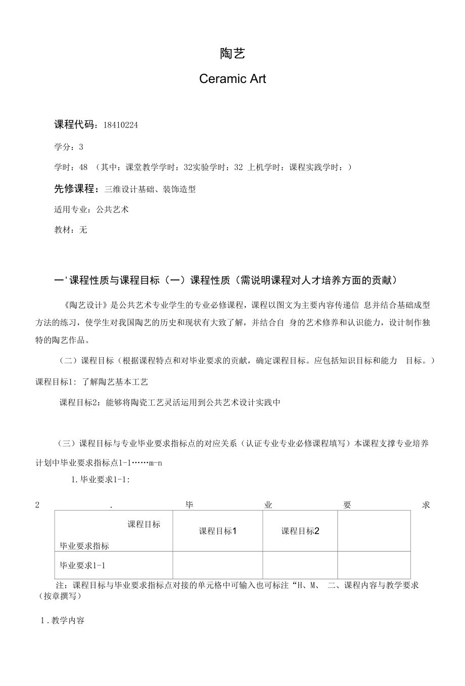 《陶艺》课程教学大纲（本科）.docx_第1页