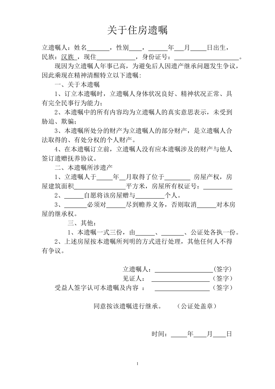 房产遗嘱范本49002.doc_第1页