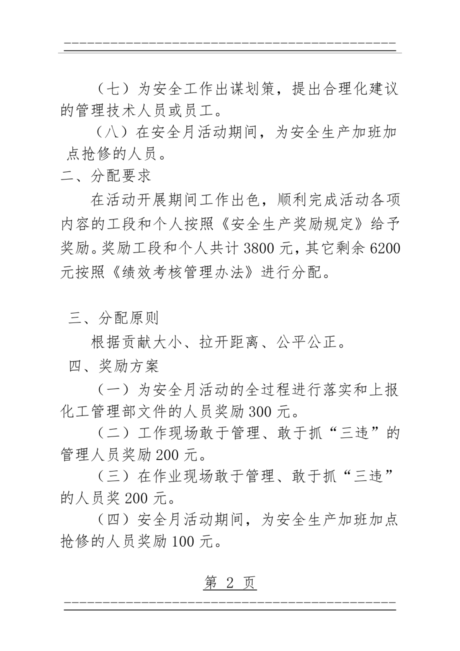 “安全生产月”活动奖励分配方案(6页).doc_第2页