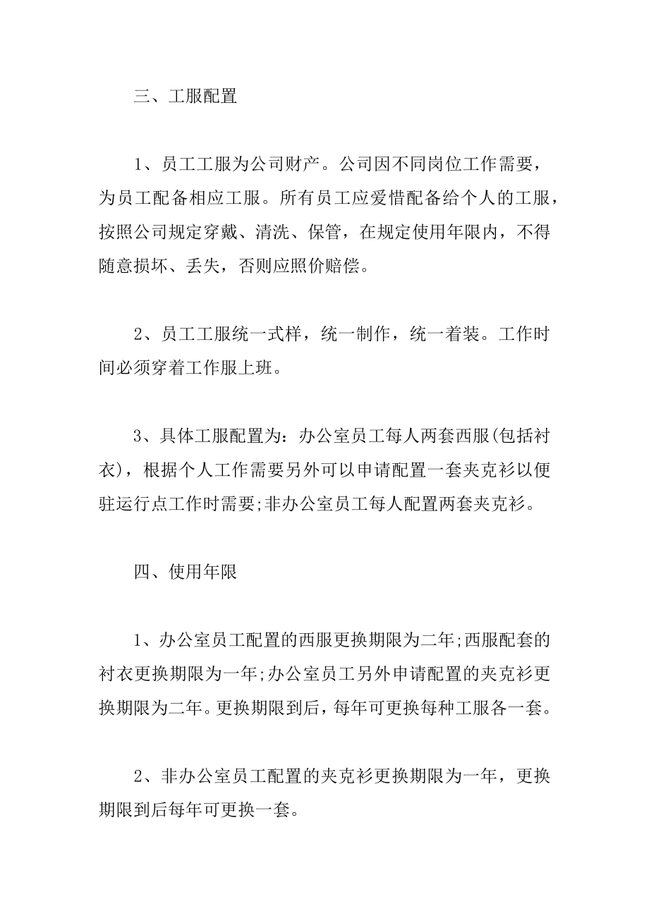 员工工作服管理制度范本精选.docx_第2页