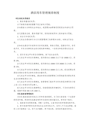 优质酒店用车管理规章制度.docx