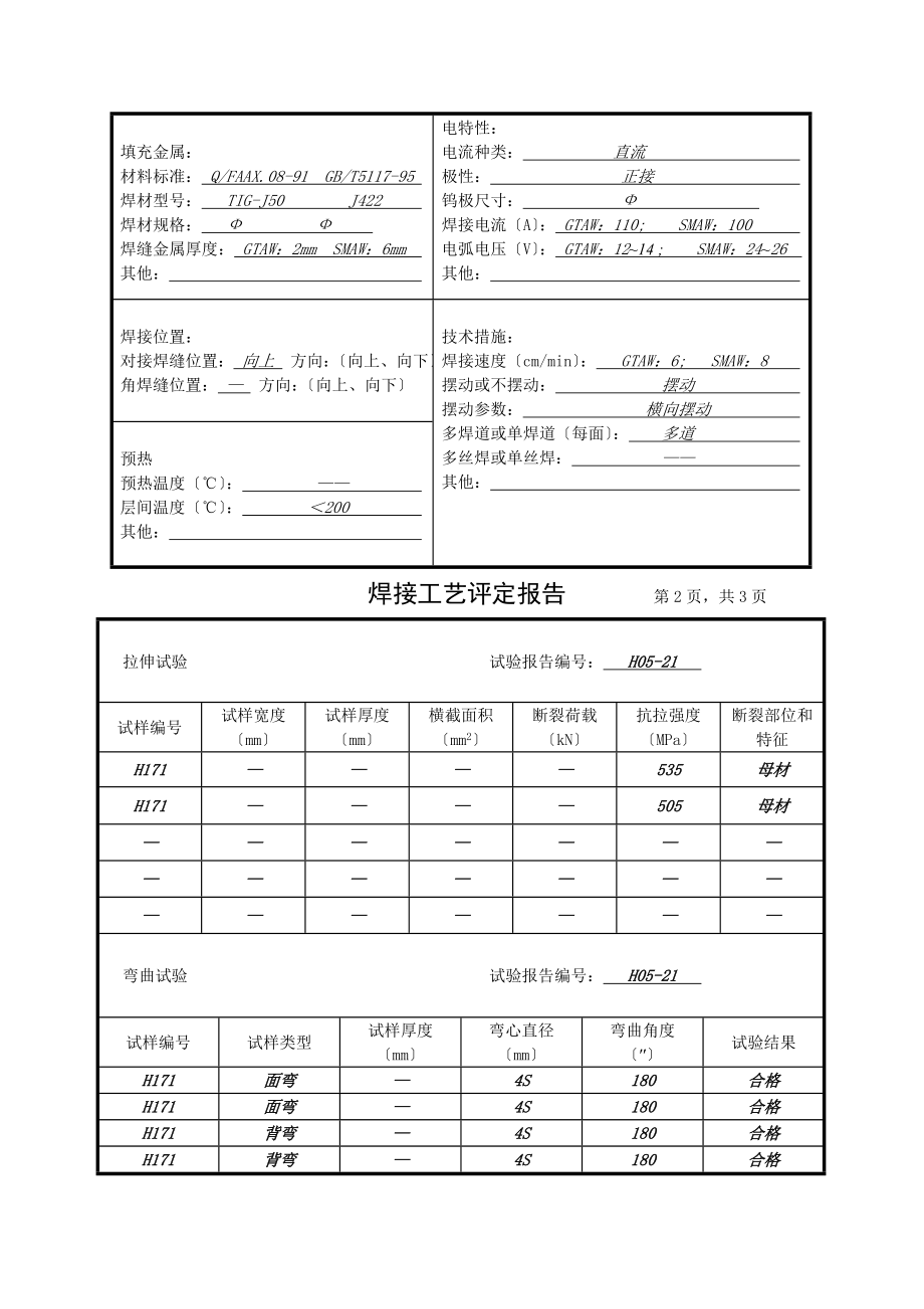 焊接工艺评定报告标准标准.doc_第2页