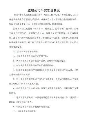 监理部安全管理制度.docx