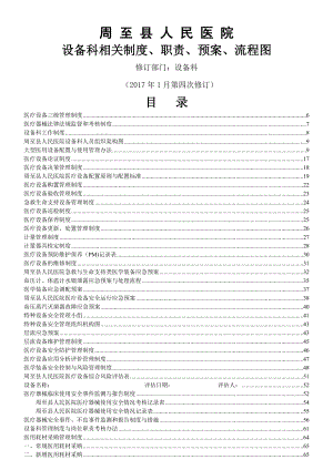 人民医院设备科制度职责预案流程图.doc