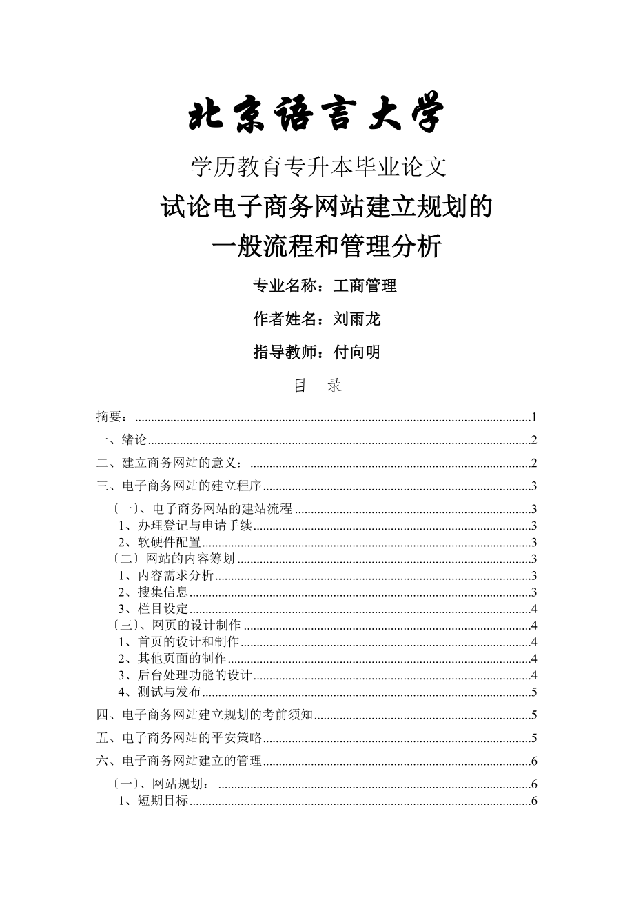 试论电子商务网站建设规划的一般流程和管理分析--------刘雨龙.doc_第1页