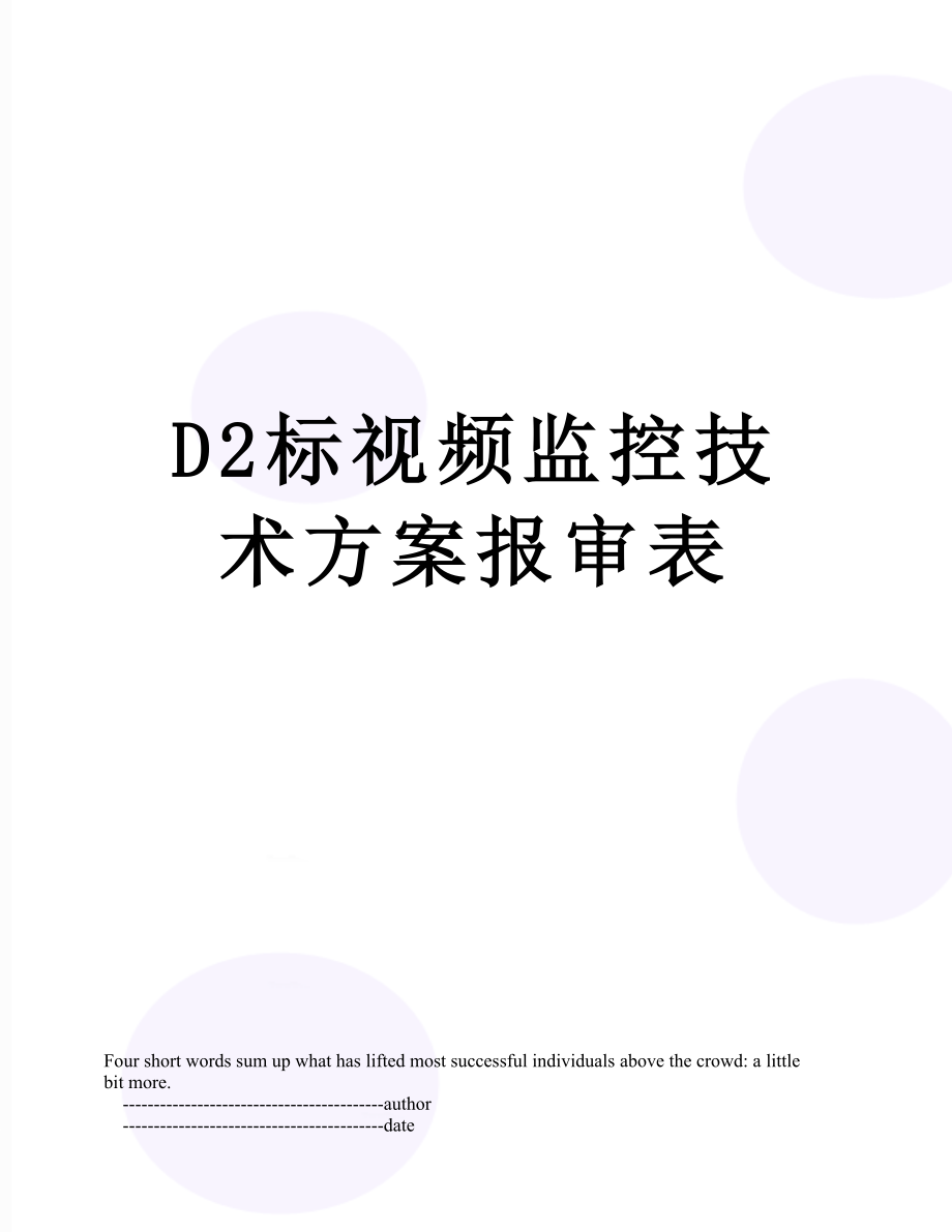 最新D2标视频监控技术方案报审表.doc_第1页