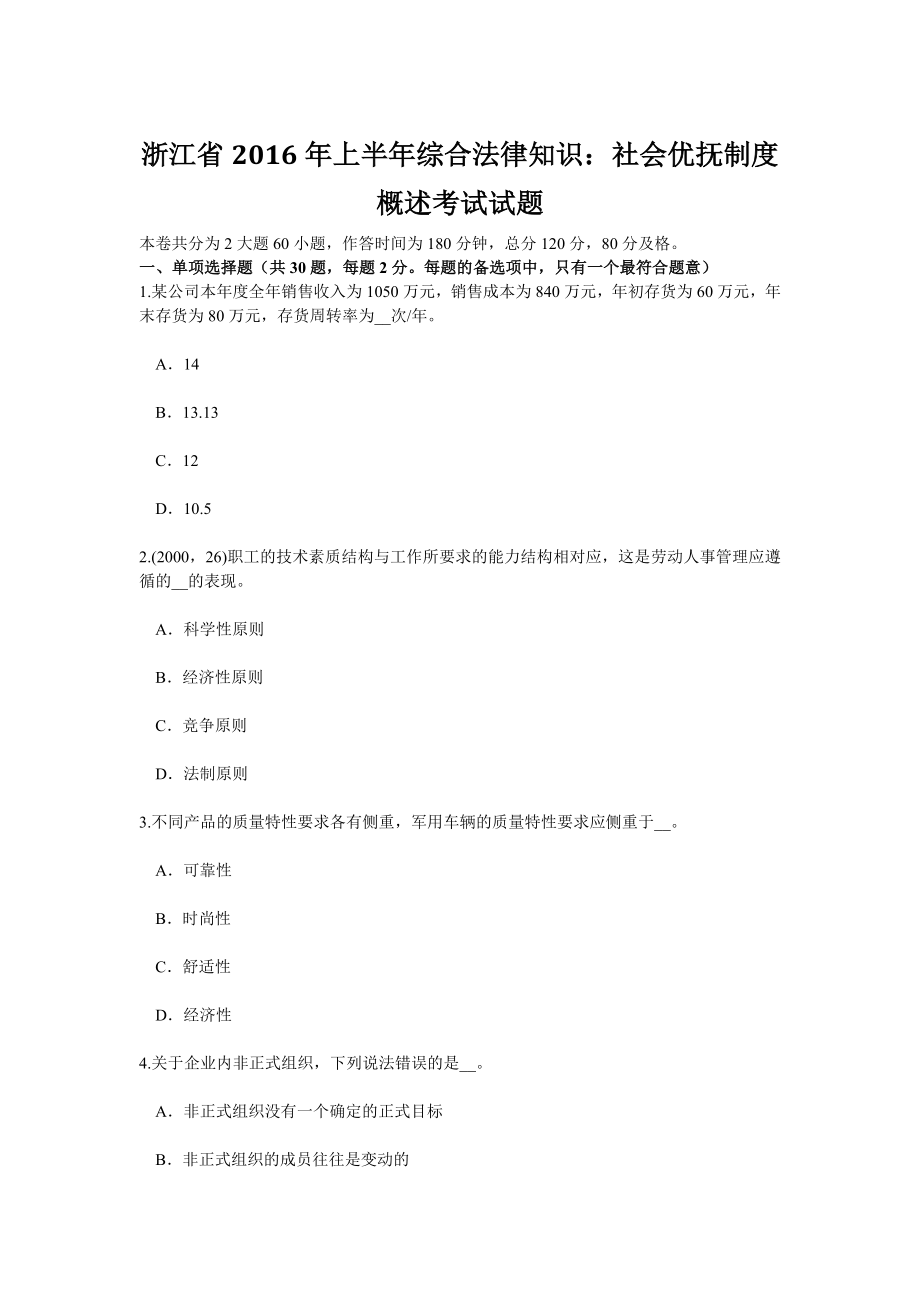 浙江省2016年上半年综合法律知识社会优抚制度概述考试试题.doc_第1页