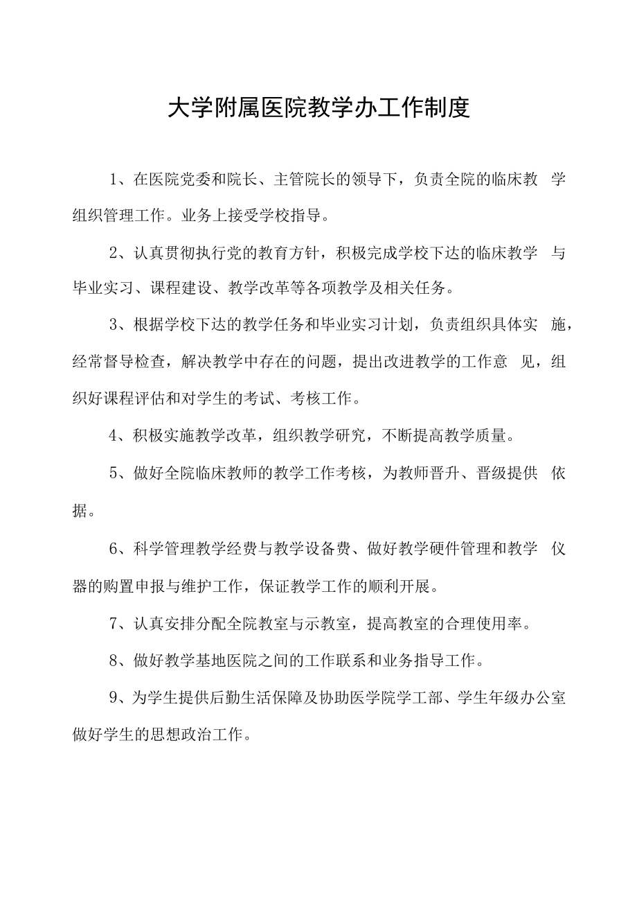 大学附属医院教学办工作制度.docx_第1页