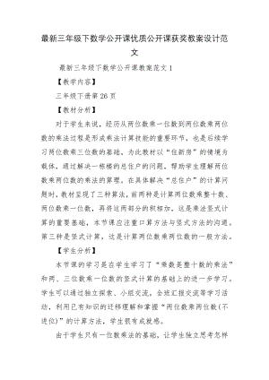 最新三年级下数学公开课优质公开课获奖教案设计范文.docx