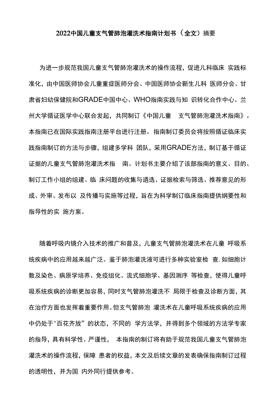 2022中国儿童支气管肺泡灌洗术指南计划书（全文）.docx_第1页