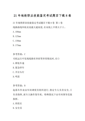 21年地铁职业技能鉴定考试题目下载8卷.docx