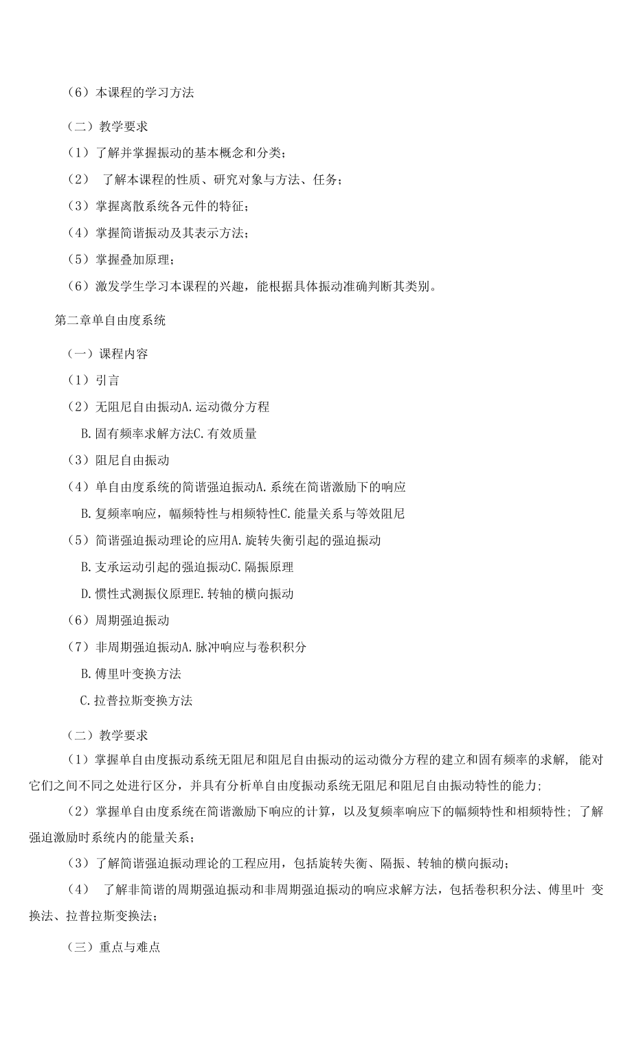 《机械振动基础》课程教学大纲（本科）.docx_第2页