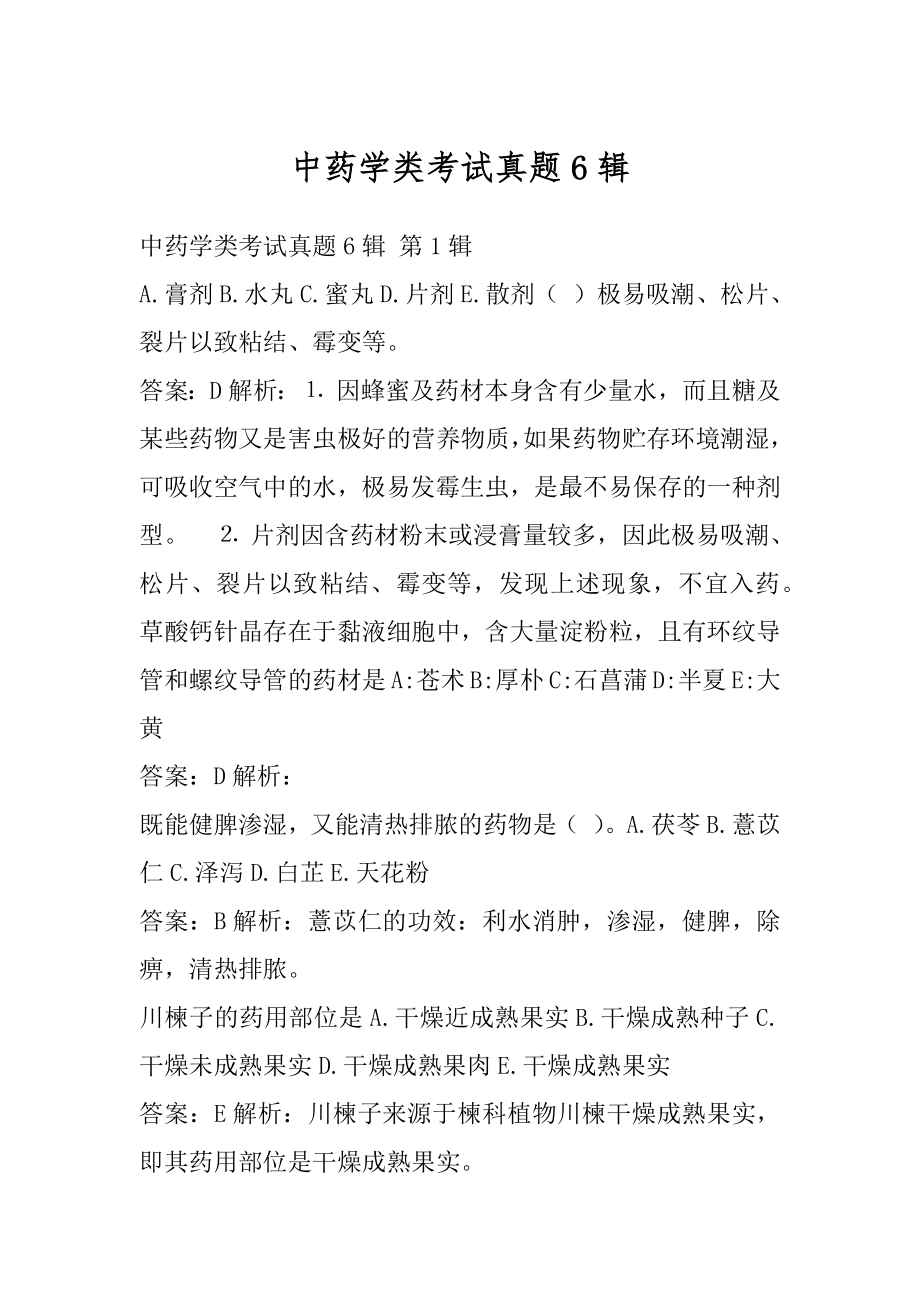 中药学类考试真题6辑.docx_第1页