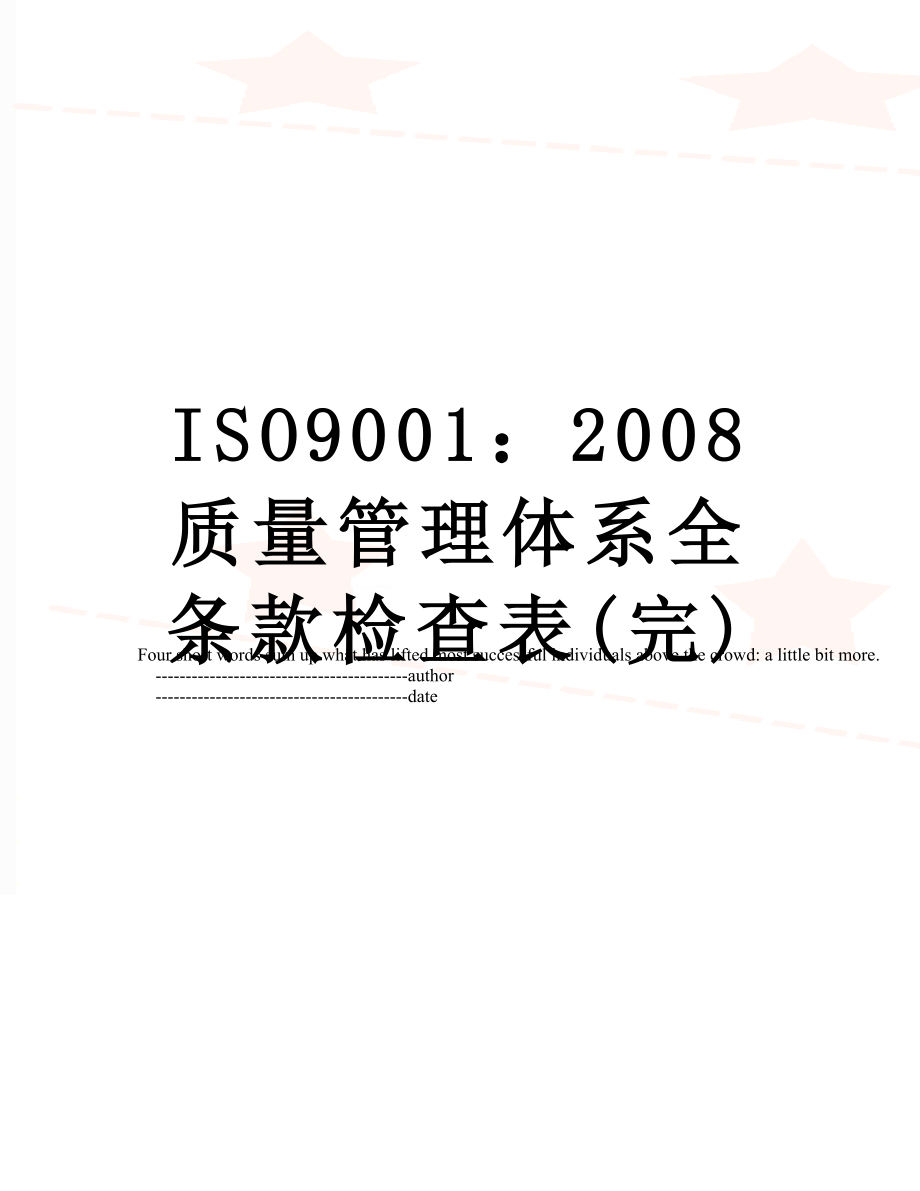 最新ISO9001：2008质量管理体系全条款检查表(完).doc_第1页