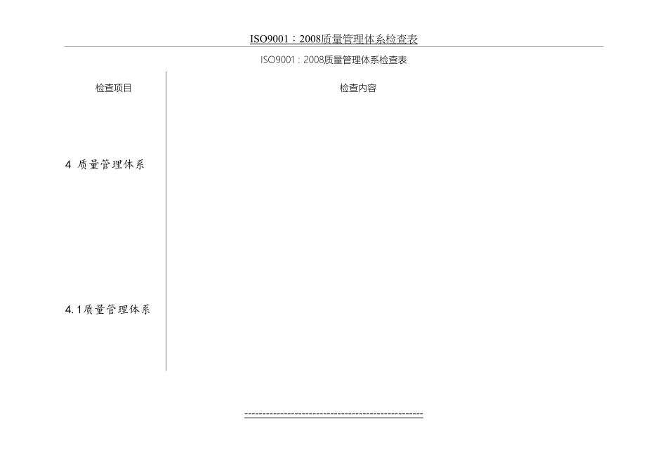 最新ISO9001：2008质量管理体系全条款检查表(完).doc_第2页