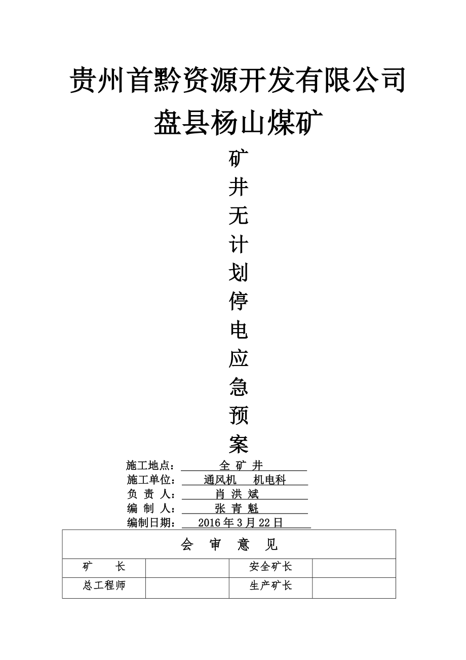 无计划停电应急预案2.doc_第1页