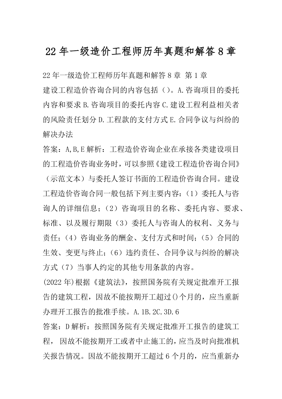 22年一级造价工程师历年真题和解答8章.docx_第1页