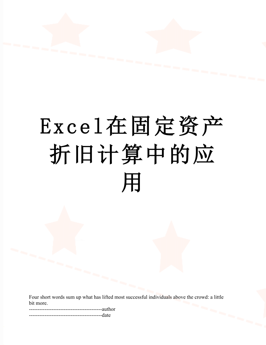 最新Excel在固定资产折旧计算中的应用.docx_第1页