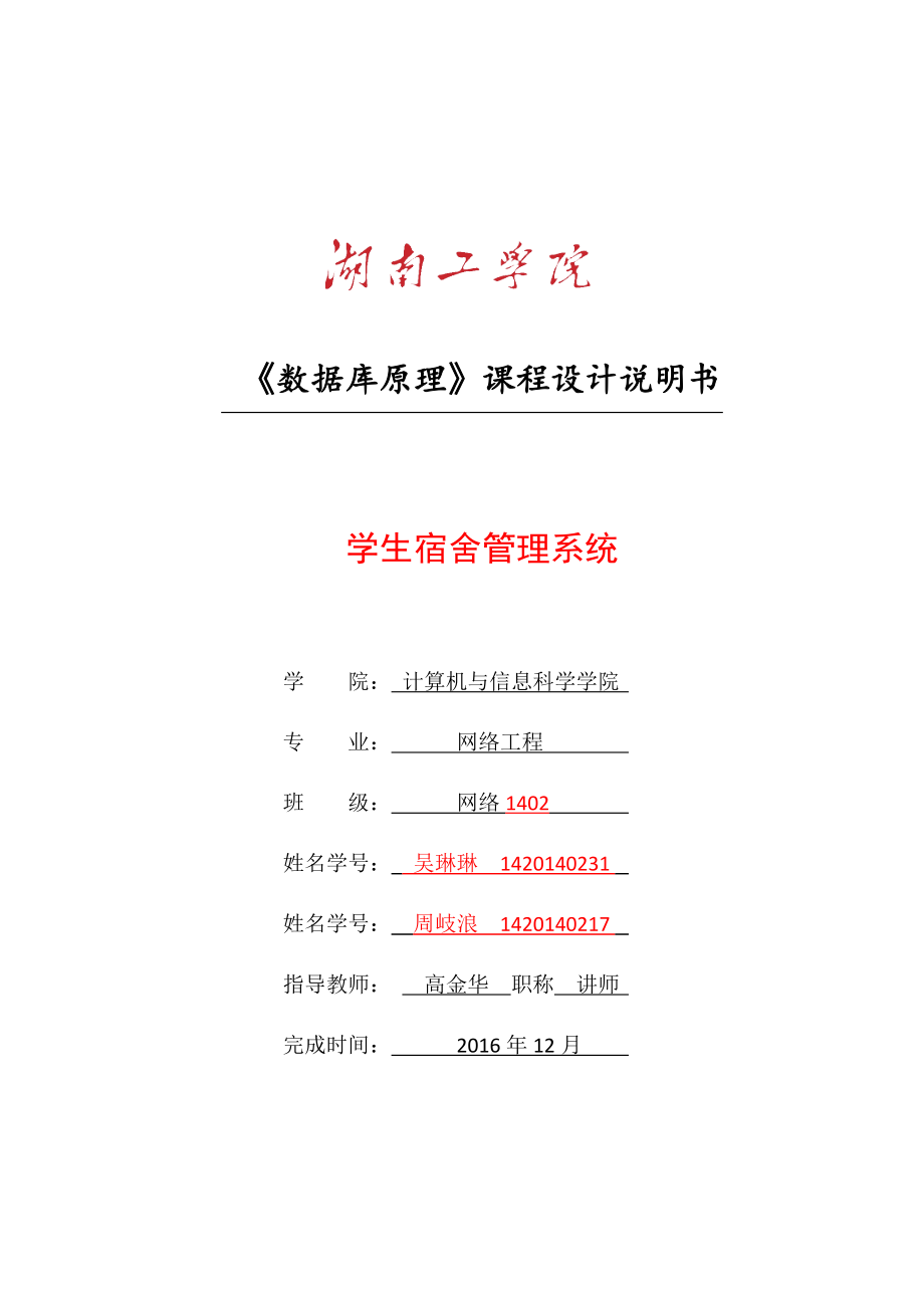 数据库课程设计-学生宿舍管理系统.doc_第1页