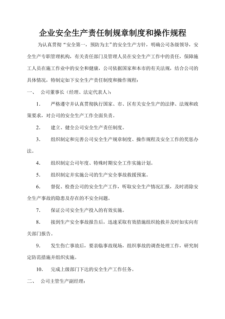 企业安全生产责任制规章制度和操作规程002.doc_第1页