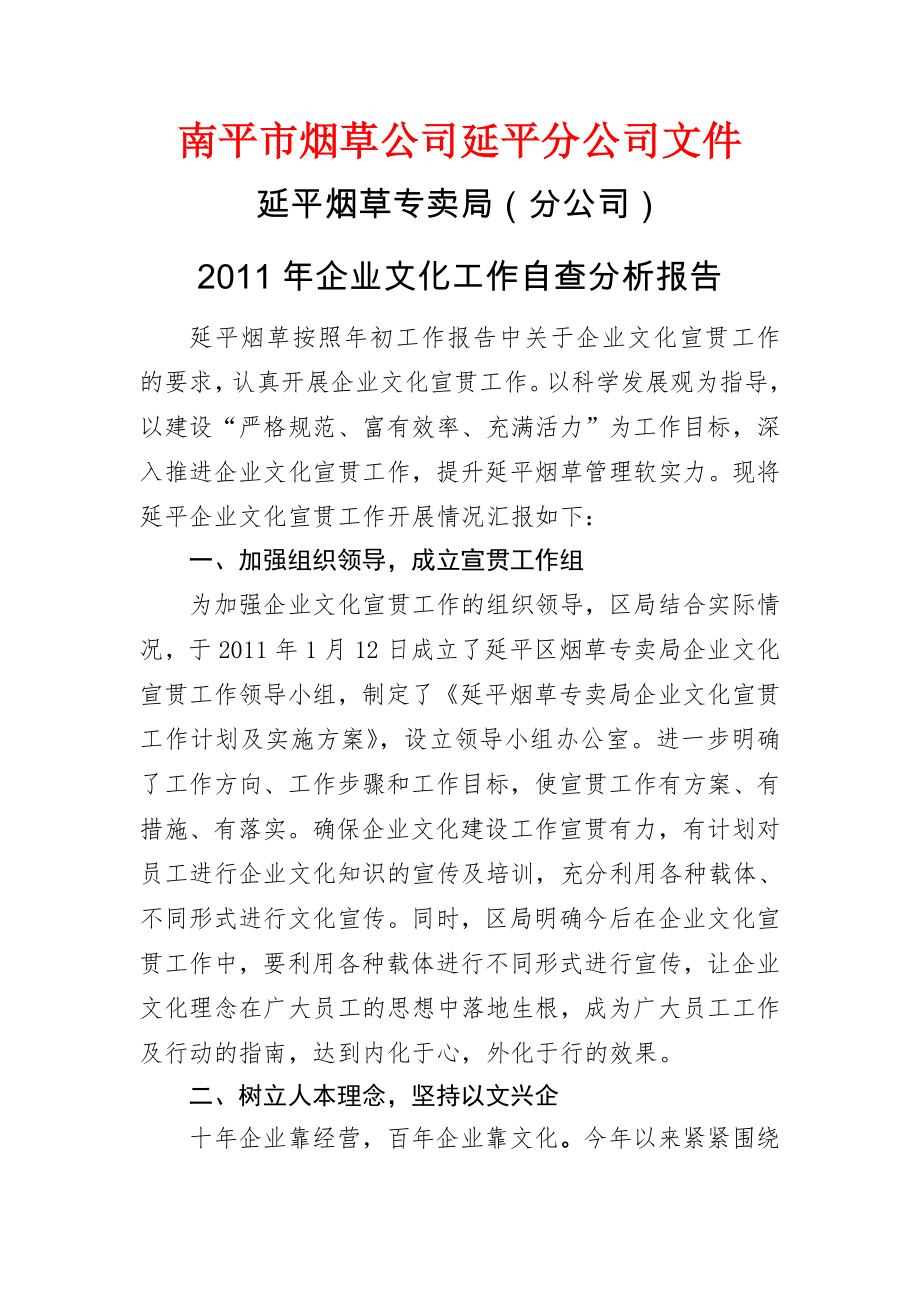 烟草企业文化宣贯工作自查分析报告.doc_第1页