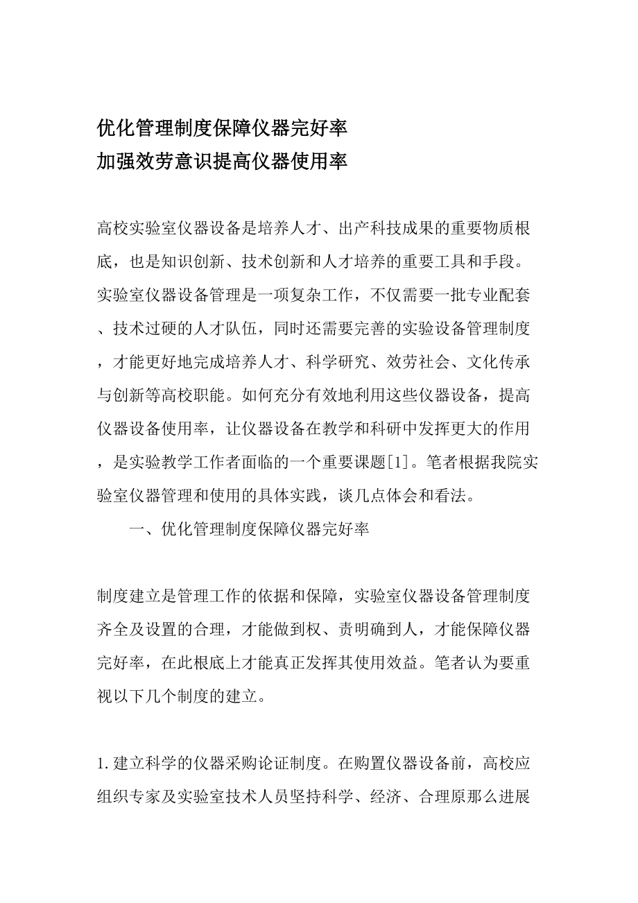 优化管理制度保障仪器完好率加强服务意识提高仪器使用率精选文档.doc_第1页