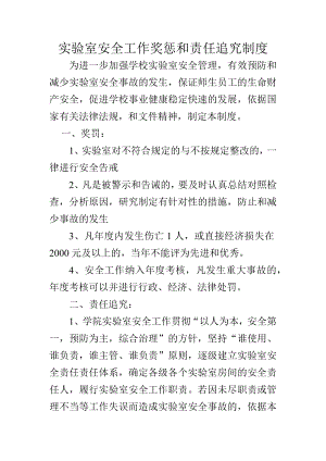 实验室安全奖励与责任追究制度.docx