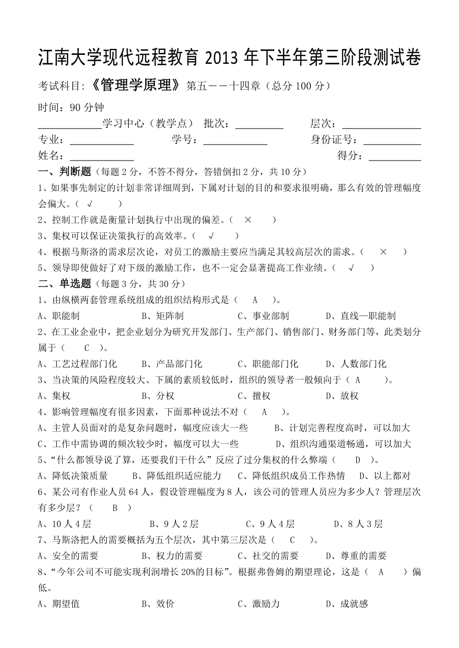 江南大学网络教育2013年管理学原理第三阶段测试题.doc_第1页