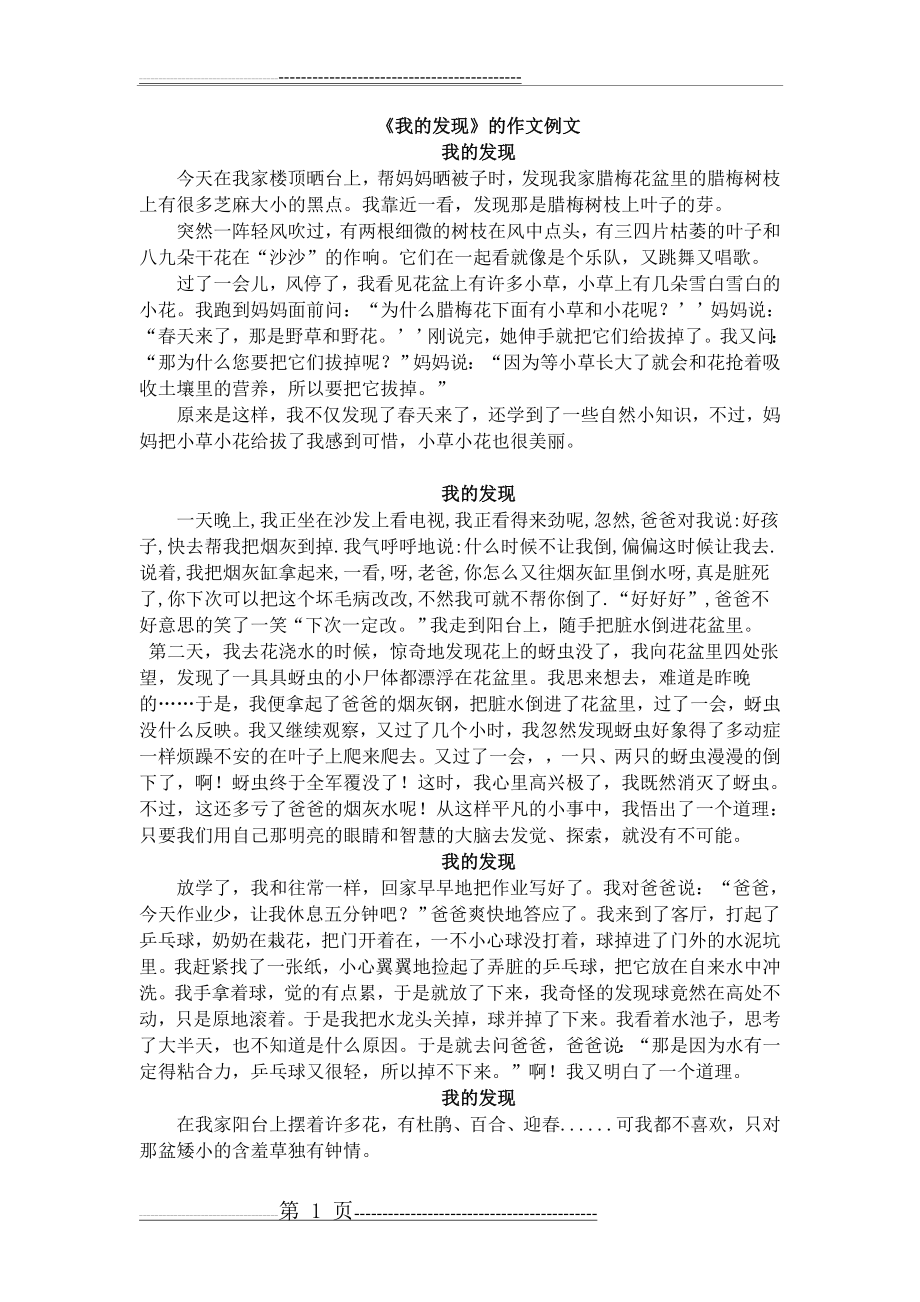 《我的发现》的作文例文(3页).doc_第1页