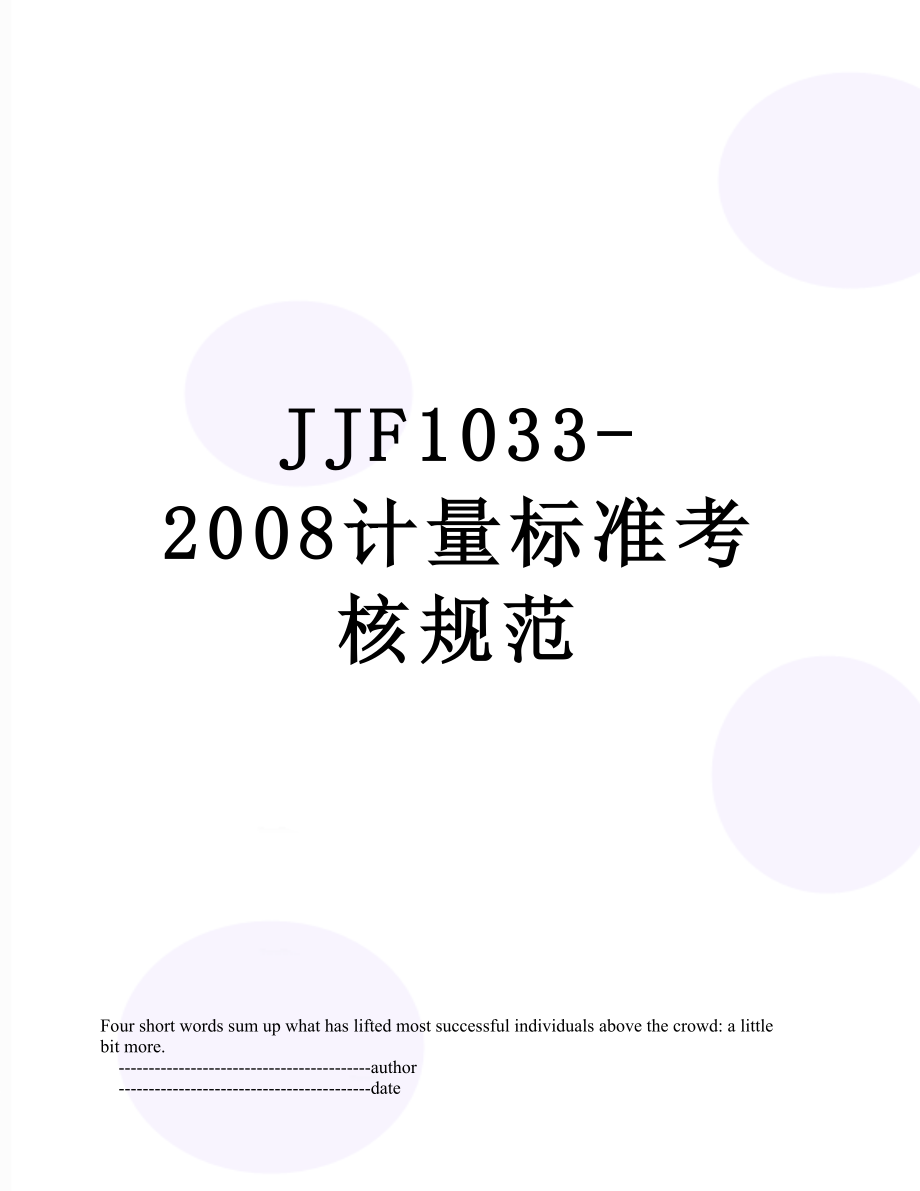 最新JJF1033-2008计量标准考核规范.doc_第1页