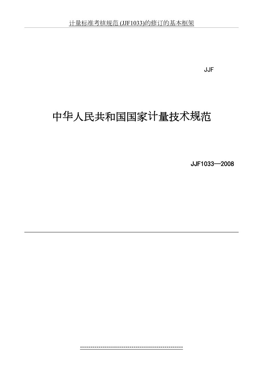 最新JJF1033-2008计量标准考核规范.doc_第2页