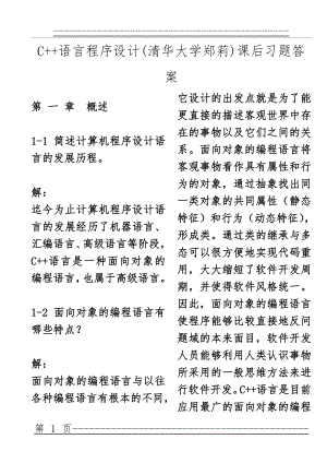 C语言程序设计(郑莉)课后习题答案(268页).doc