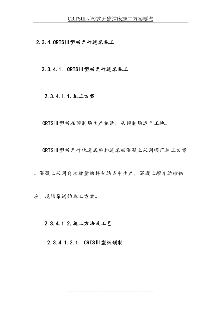 最新CRTSⅢ型板式无砟道床施工方案要点.doc_第2页