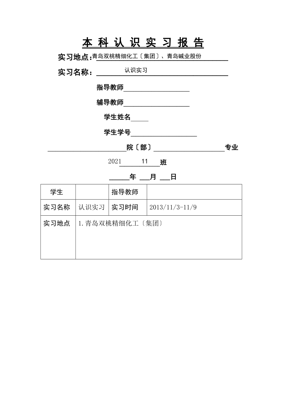 认知实习报告碱厂精细化工厂.doc_第1页