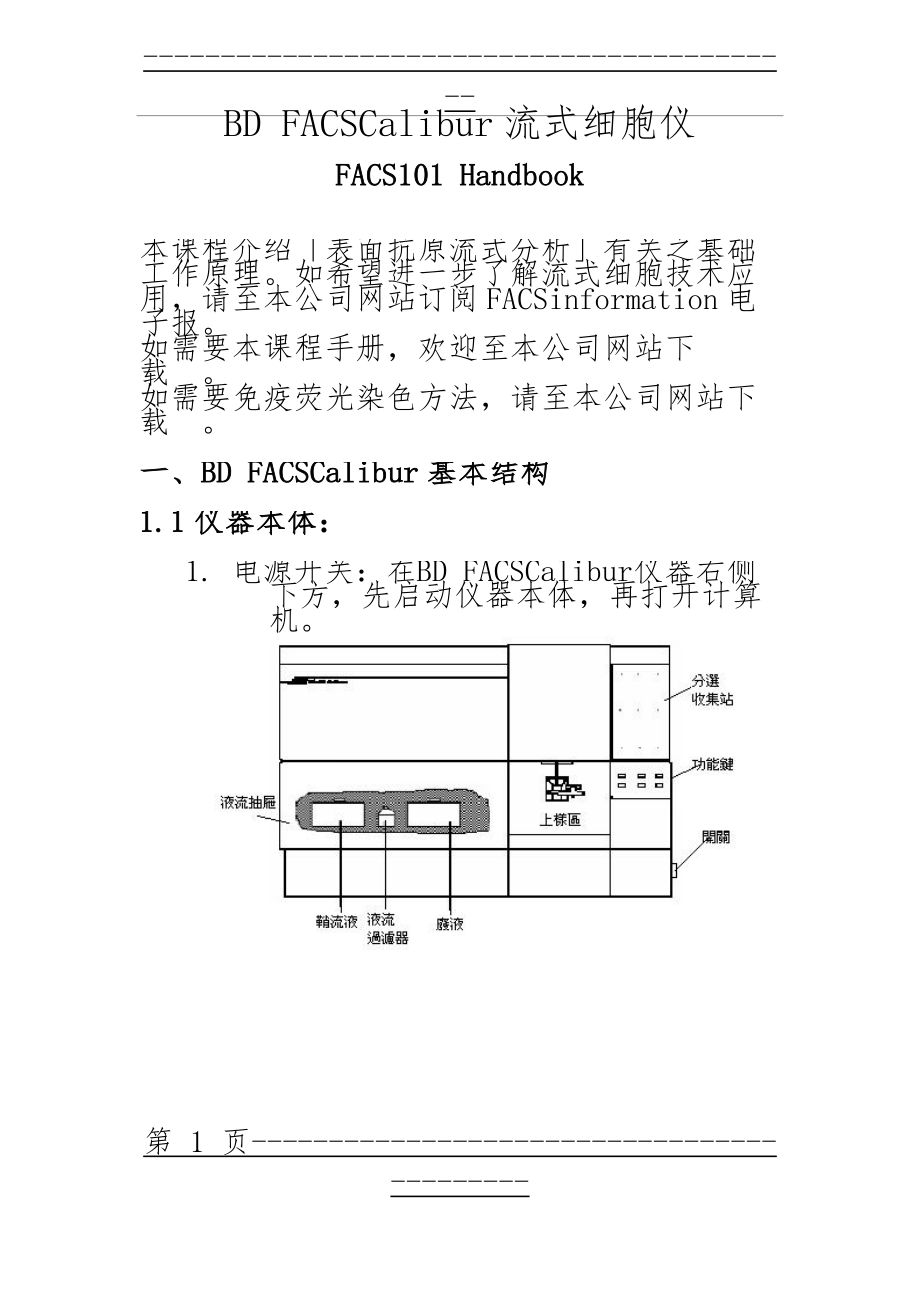 BD FACSCalibur流式细胞仪培训手册(43页).doc_第1页