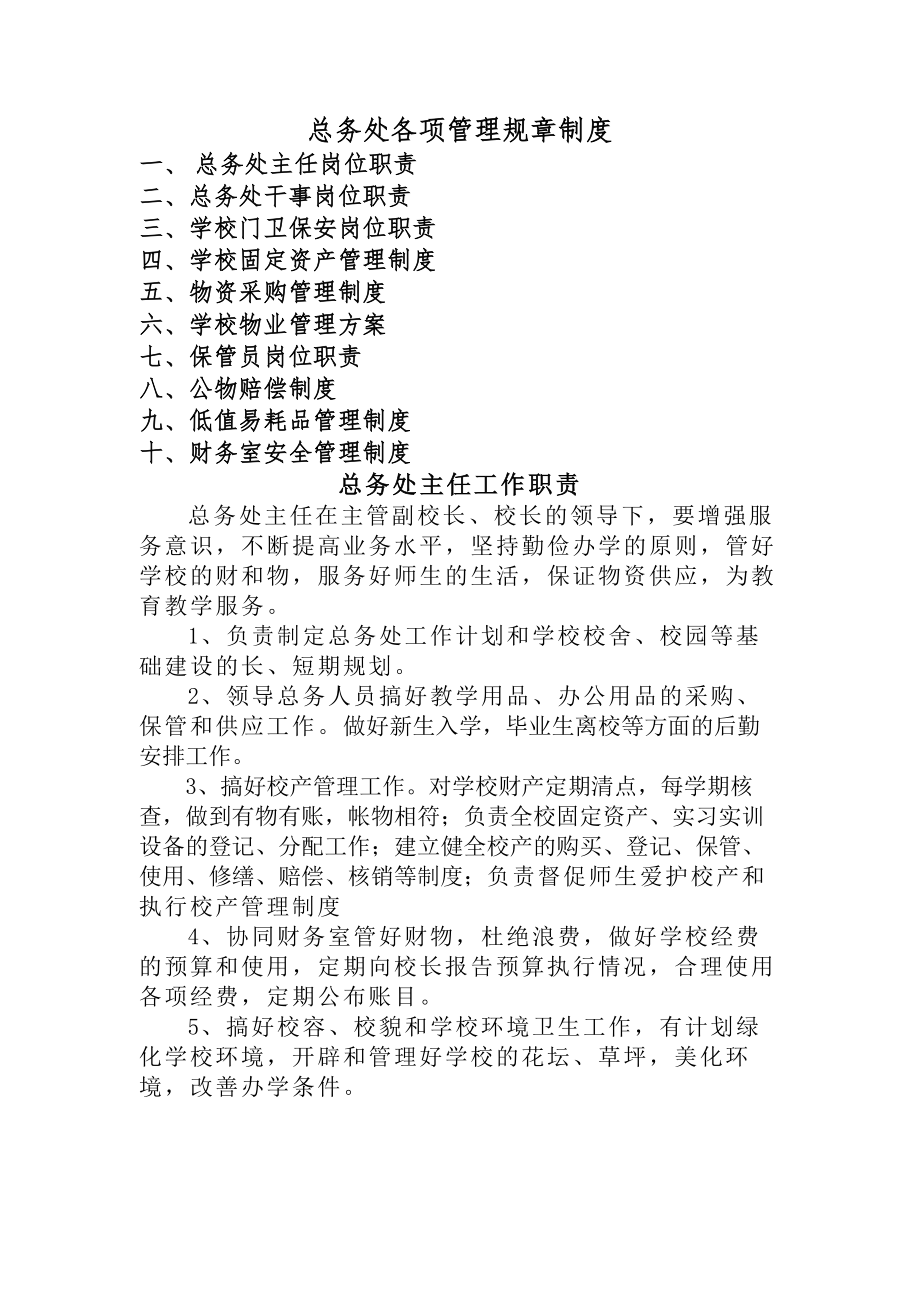 总务处各项管理规章制度.docx_第1页