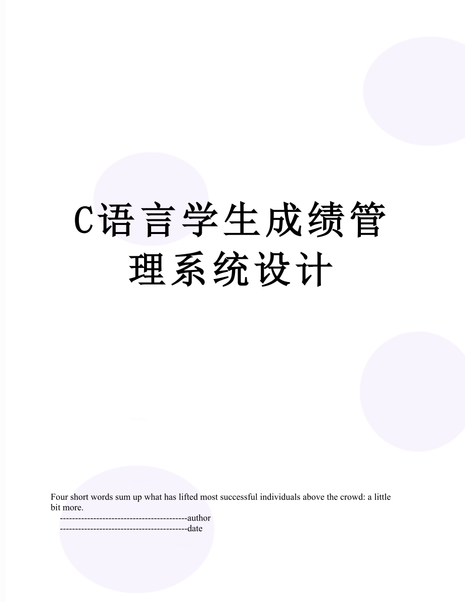 最新C语言学生成绩管理系统设计.doc_第1页