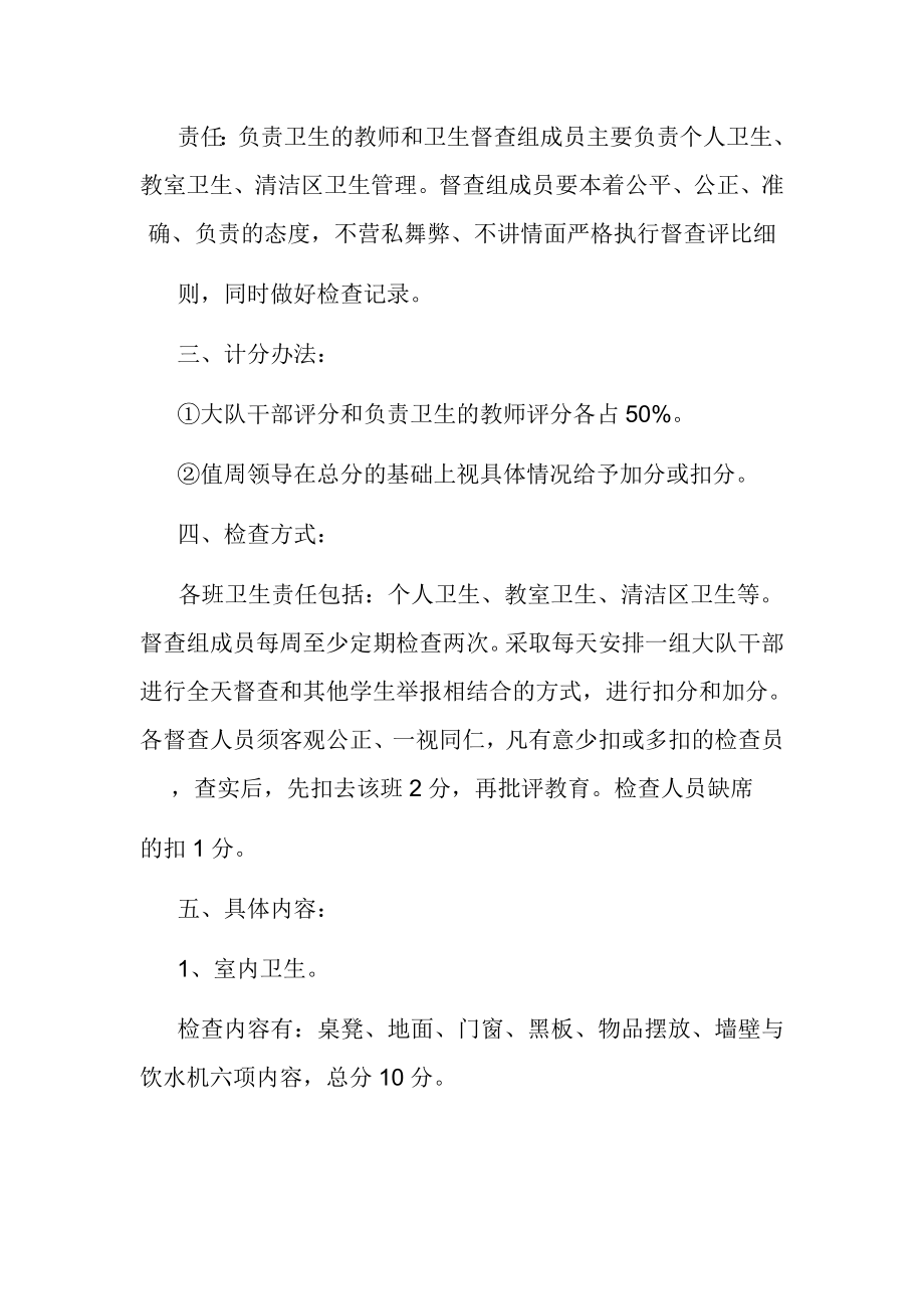 兴隆小学卫生检查评比制度及评比细则.doc_第2页