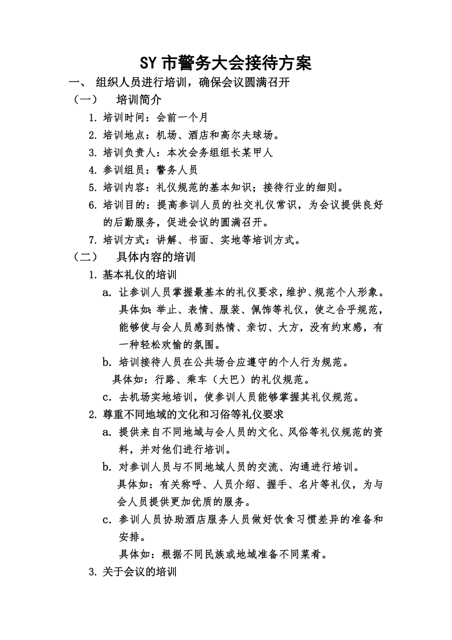 社交礼仪接待方案..doc_第1页