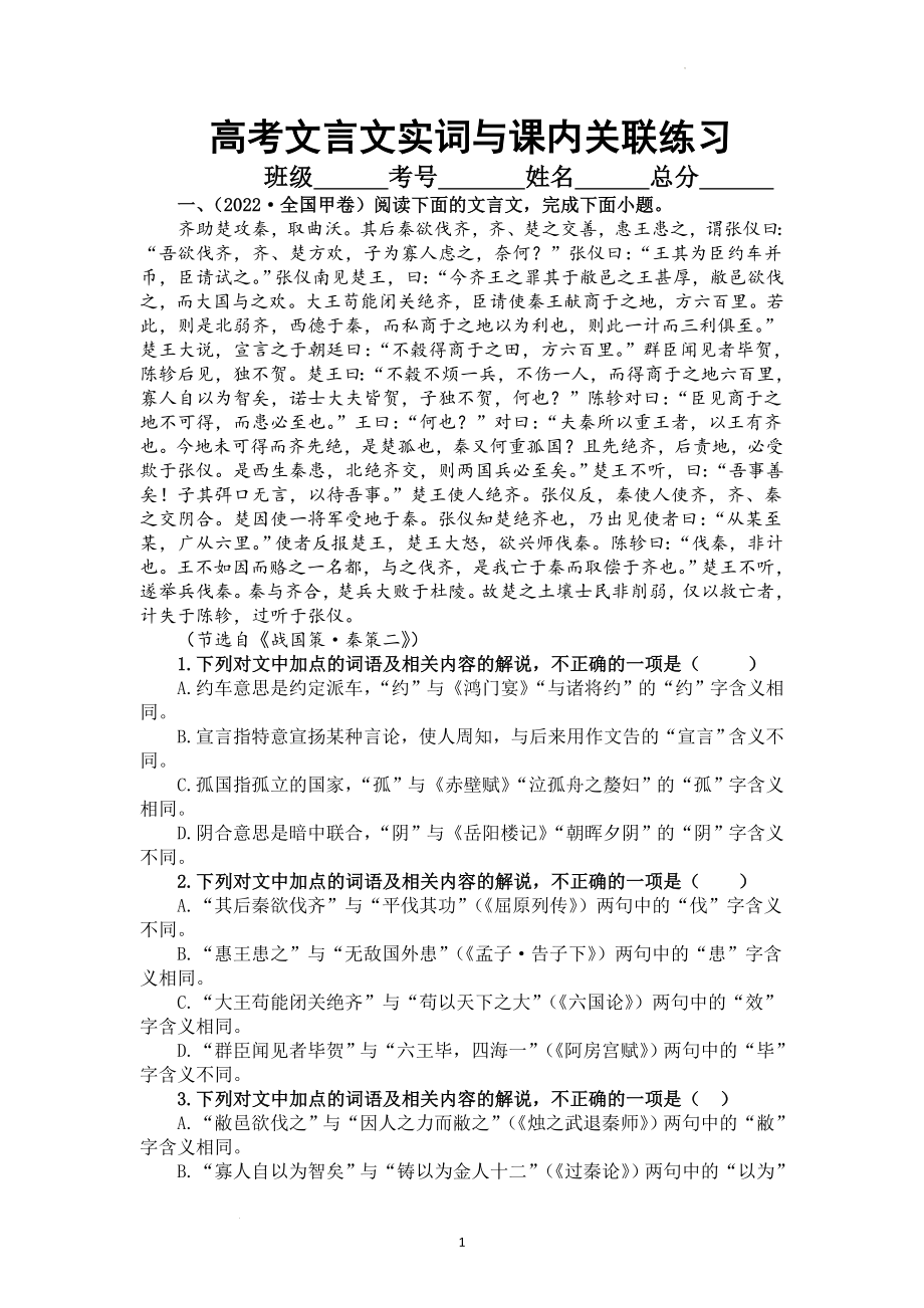 高考一轮复习：文言文实词与课内关联专项练习（新题型）.docx_第1页