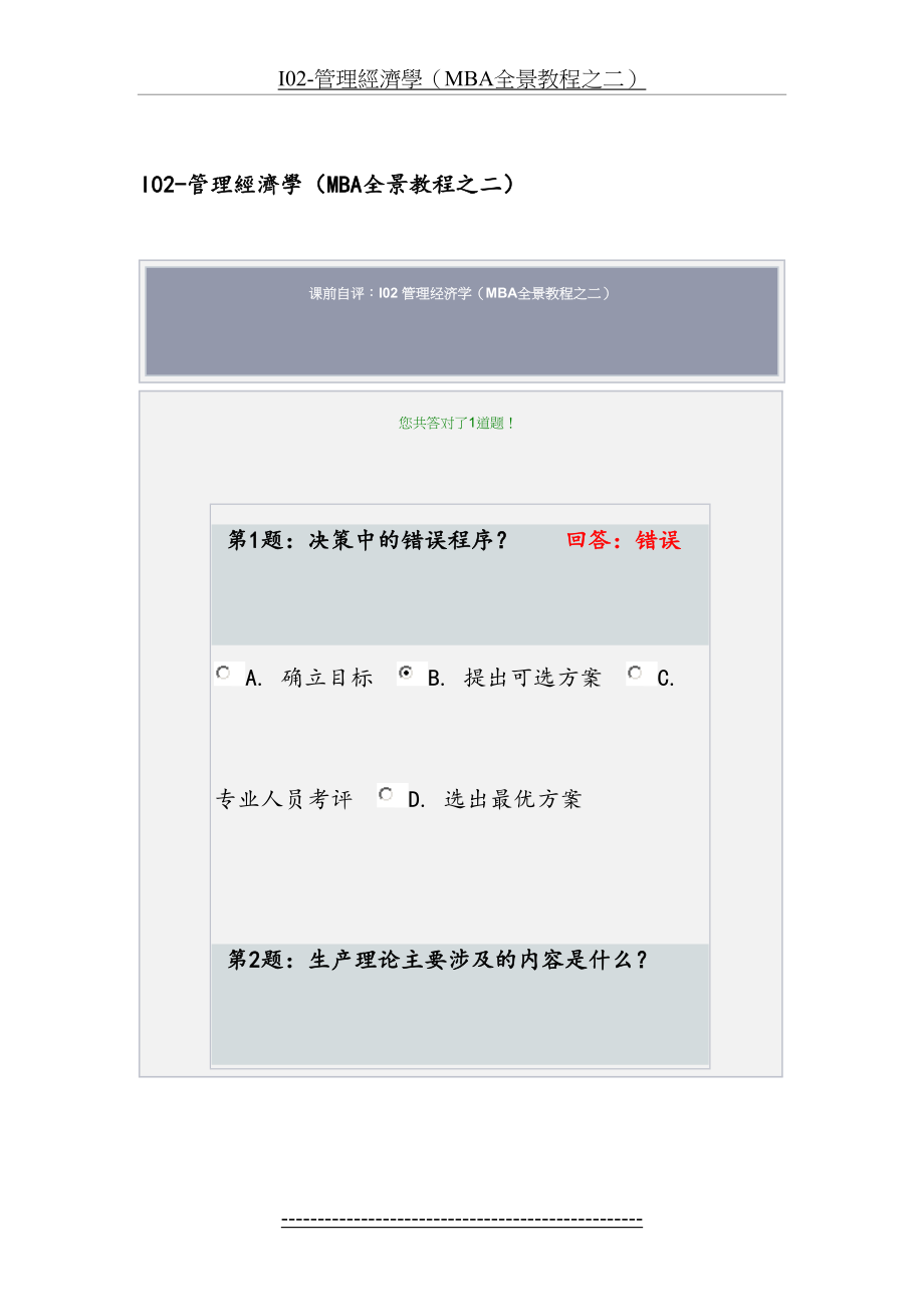 最新I02-管理经济学(MBA全景教程之二).doc_第2页