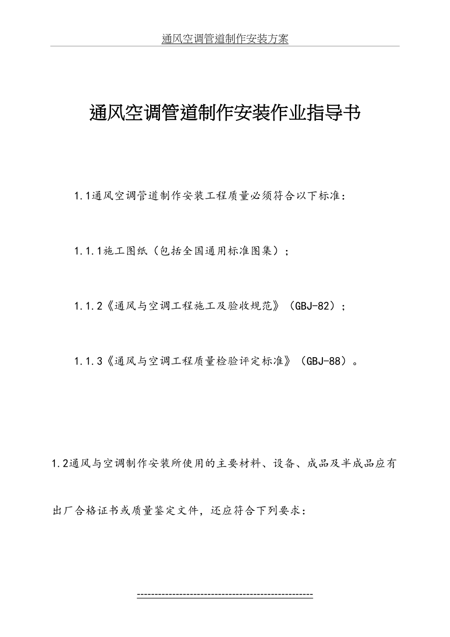 最新cr-通风空调管道制作安装方案.doc_第2页