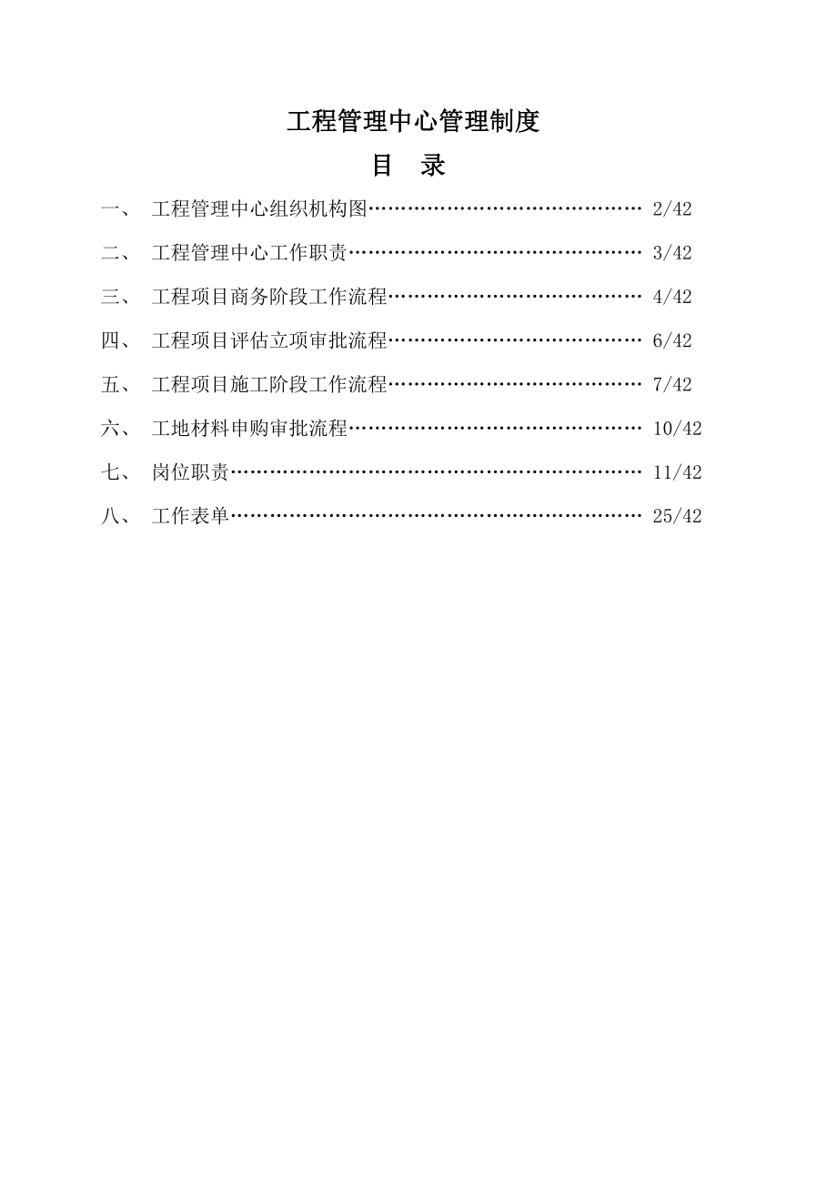 工程管理中心管理制度003.doc_第1页