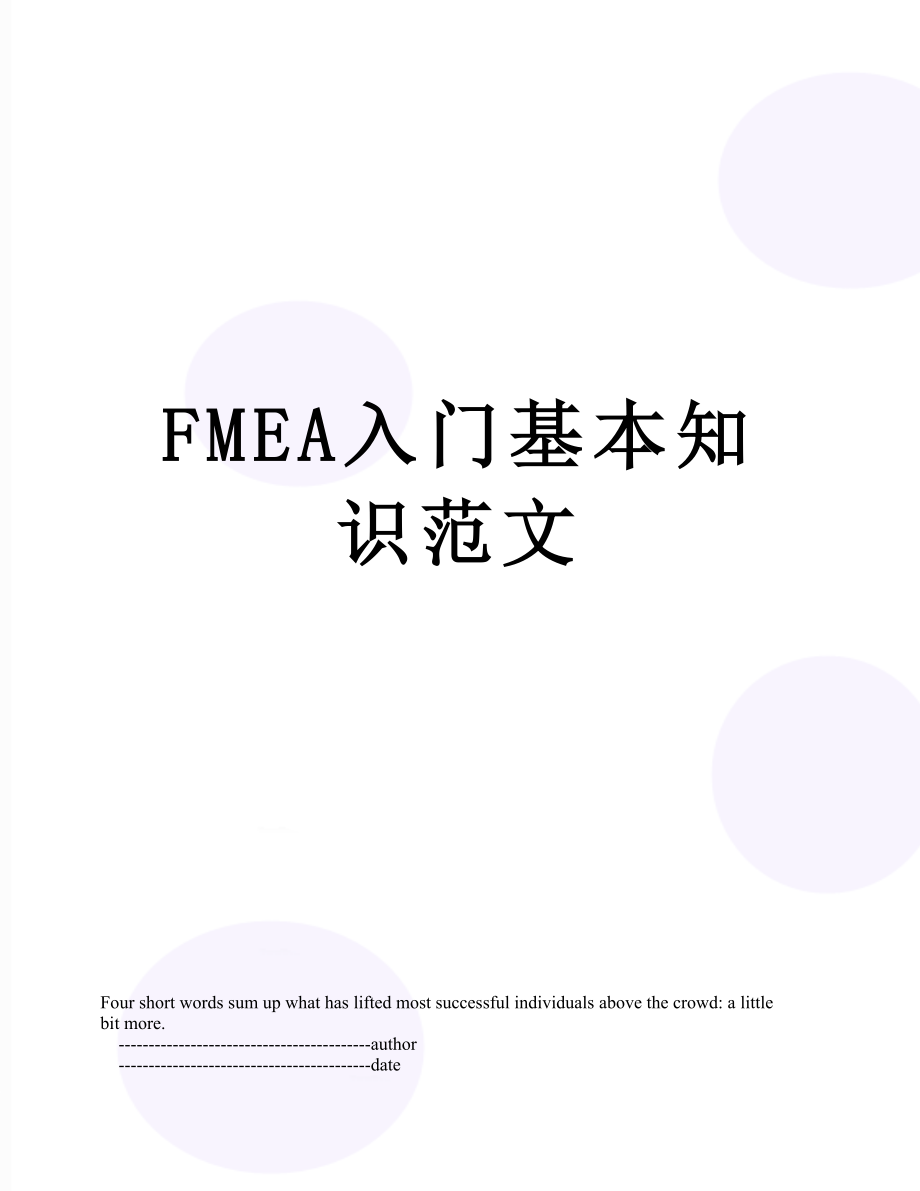 最新FMEA入门基本知识范文.doc_第1页