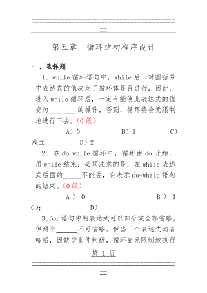 C语言循环结构程序设计模拟题(30页).doc