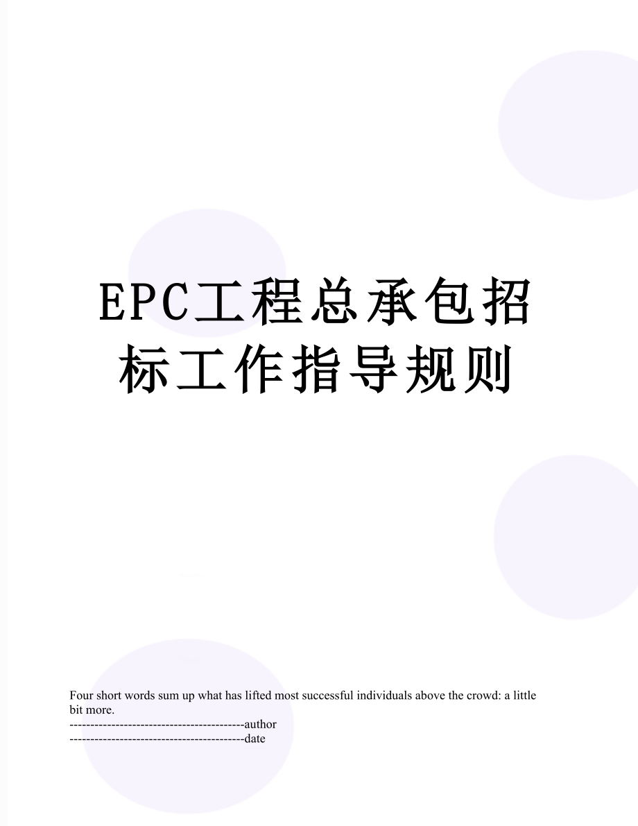 最新EPC工程总承包招标工作指导规则.docx_第1页