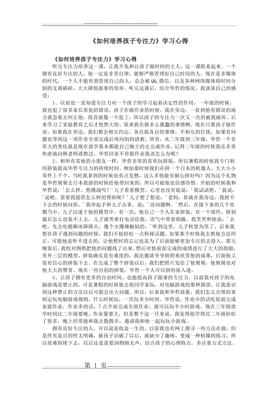 《如何培养孩子专注力》学习心得(2页).doc_第1页