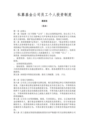 私募基金公司员工个人投资制度范本.docx