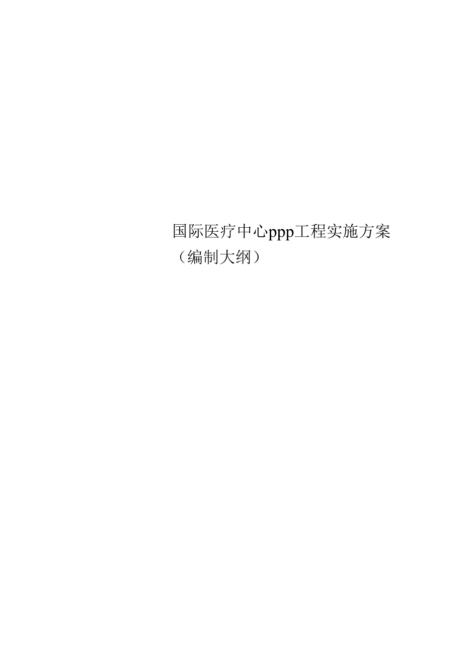 精选国际医疗中心PPP项目实施方案(编制大纲).docx_第1页