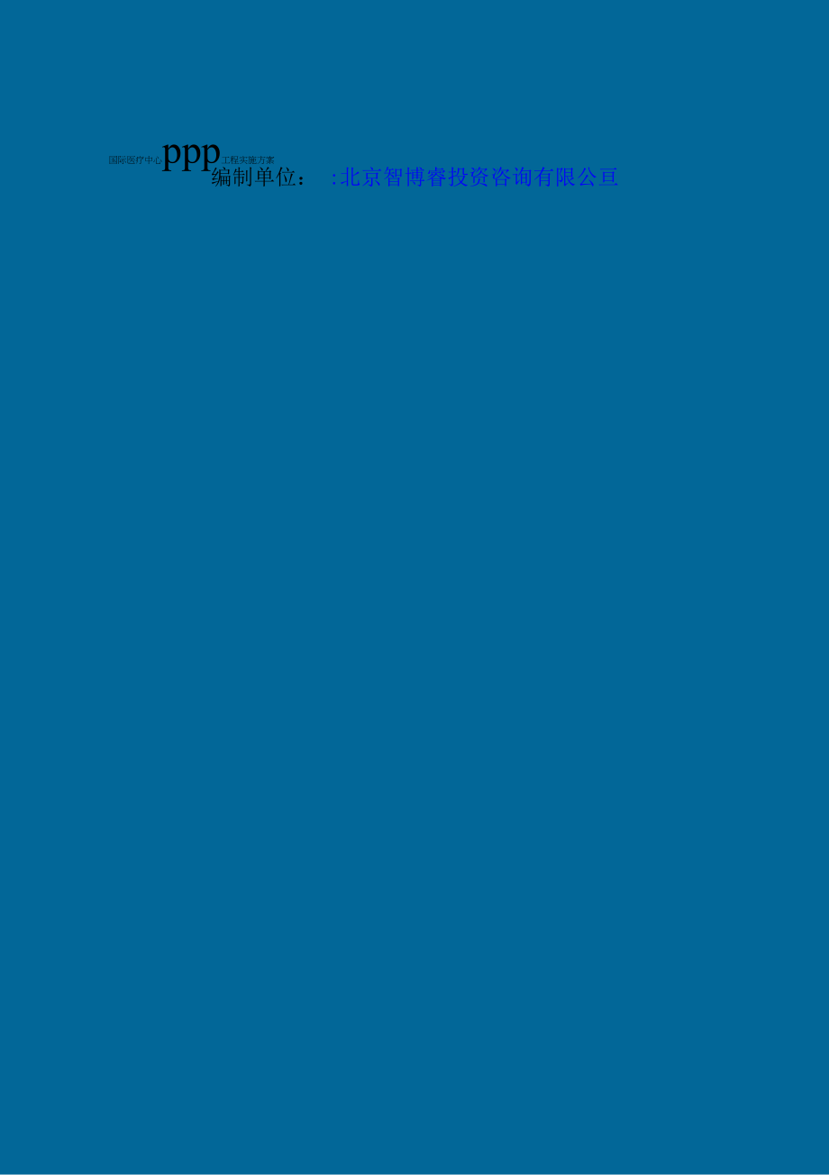 精选国际医疗中心PPP项目实施方案(编制大纲).docx_第2页